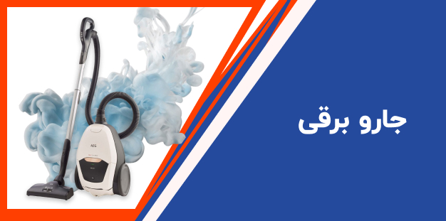جاروبرقی